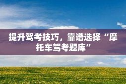 提升駕考技巧，靠譜選擇“摩托車駕考題庫”