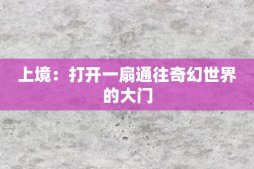 上境：打開一扇通往奇幻世界的大門