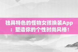 獨(dú)具特色的怪物女孩換裝App：塑造你的個性時尚風(fēng)格！