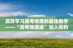 高效學(xué)習(xí)高考地理的最佳助手——“高考地理通”加入你的團(tuán)隊！