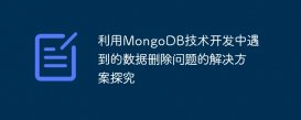利用MongoDB技術(shù)開發(fā)中遇到的數(shù)據(jù)刪除問題的解決方案探究