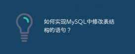 如何實(shí)現(xiàn)MySQL中修改表結(jié)構(gòu)的語句？