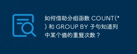 如何借助分組函數 COUNT(*) 和 GROUP BY 子句知道列中某個值的重復次數？