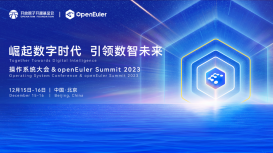 操作系統大會 &amp; openEuler Summit 2023即將召開 亮點一覽