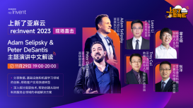 2023亞馬遜云科技re:Invent 現(xiàn)場直擊- Adam Selipsky &amp; Peter DeSantis主題演講中文解讀                 