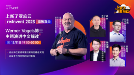 2023亞馬遜云科技re:Invent 現(xiàn)場直擊- Werner Vogels博士主題演講中文解讀                 
