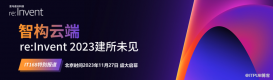 重磅！亞馬遜云科技2023re:Invent黑科技劇透搶先看！                 