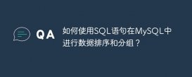 如何使用SQL語句在MySQL中進行數據排序和分組？