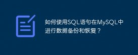 如何使用SQL語句在MySQL中進行數據備份和恢復？
