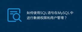 如何使用SQL語句在MySQL中進行數據權限和用戶管理？