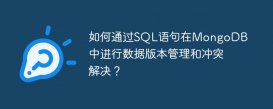 如何通過SQL語句在MongoDB中進行數據版本管理和沖突解決？