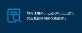 如何使用MongoDB和SQL語句實現數據的增刪改查操作？
