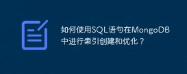 如何使用SQL語句在MongoDB中進行索引創建和優化？