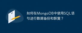 如何在MongoDB中使用SQL語句進行數據備份和恢復？