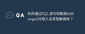 如何通過SQL語句將數據從MongoDB導入關系型數據庫？