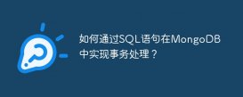 如何通過SQL語句在MongoDB中實現事務處理？