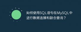 如何使用SQL語句在MySQL中進行數據連接和聯合查詢？