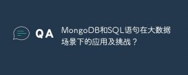MongoDB和SQL語句在大數據場景下的應用及挑戰？