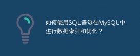 如何使用SQL語句在MySQL中進行數據索引和優化？