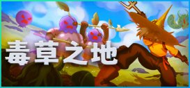 動作冒險類的 rogue-lite 游戲《毒草之地》公布