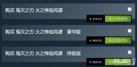 《鬼滅之刃火之神血風(fēng)譚》解鎖Steam國區(qū) 價格感人
