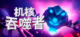 國產(chǎn)科幻輕度肉鴿游戲《機(jī)核吞噬者》公布