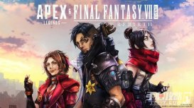 《APEX英雄》宣布與《最終幻想7：重生》的聯(lián)動1月9日上線
