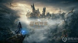 《霍格沃茨之遺》成功后 華納計劃推出更多令人期待的《哈利·波特》游戲