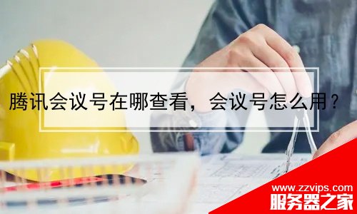 騰訊會(huì)議號(hào)在哪查看，會(huì)議號(hào)怎么用？