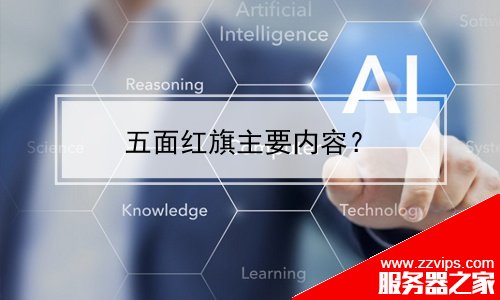 五面紅旗主要內容？