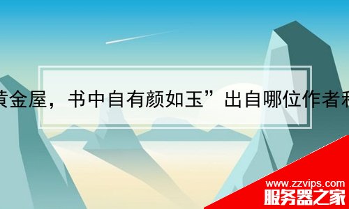 “書中自有黃金屋，書中自有顏如玉”出自哪位作者和哪篇文章？