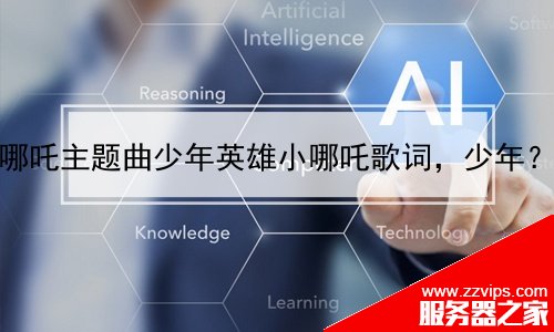 哪吒主題曲少年英雄小哪吒歌詞，少年？