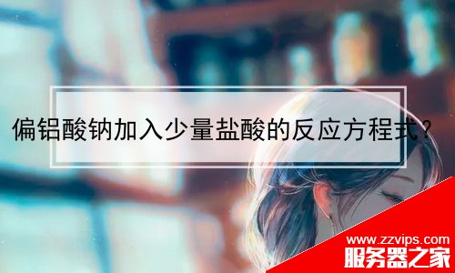 偏鋁酸鈉加入少量鹽酸的反應方程式？