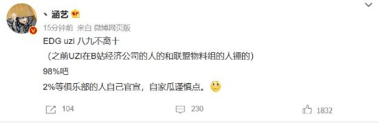 “uzi去EDG”話題登熱搜 多方曝EDG.uzi已確定！
