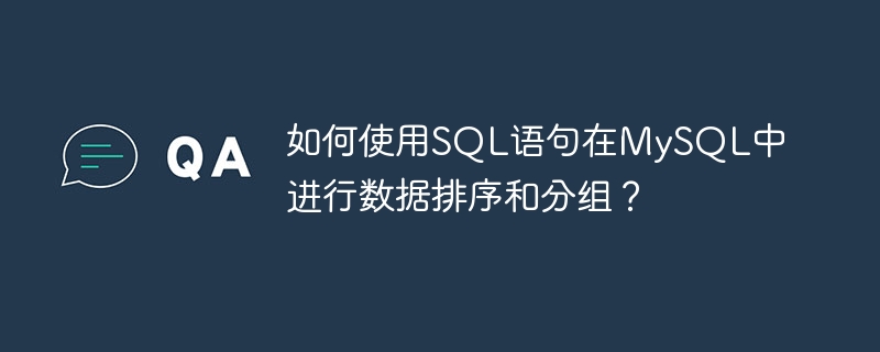 如何使用SQL語句在MySQL中進行數據排序和分組？