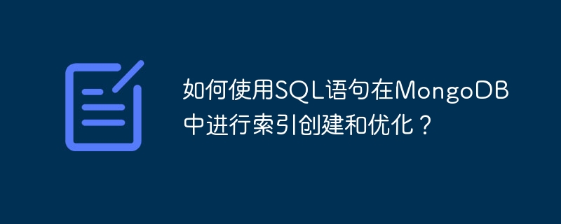 如何使用SQL語句在MongoDB中進(jìn)行索引創(chuàng)建和優(yōu)化？