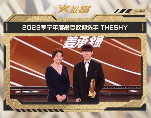 TheShy獲年度最受歡迎選手 Knight獲得年度MVP