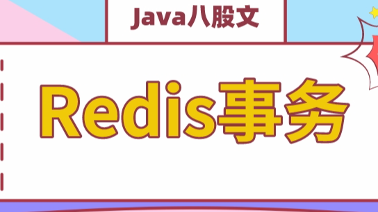 高級Java程序員必問,Redis事務終極篇 高級Java程序員必問,Redis事務終極篇